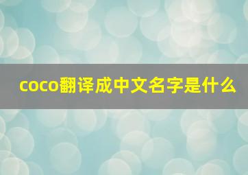 coco翻译成中文名字是什么