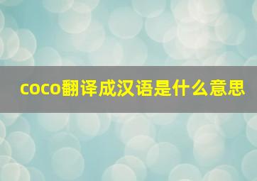 coco翻译成汉语是什么意思