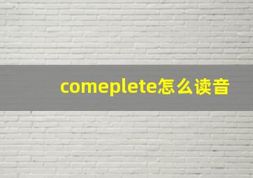 comeplete怎么读音