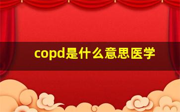 copd是什么意思医学