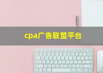 cpa广告联盟平台