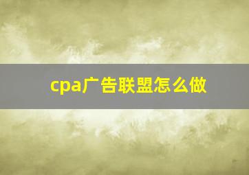 cpa广告联盟怎么做