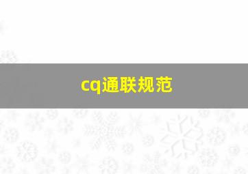 cq通联规范