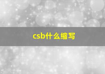 csb什么缩写