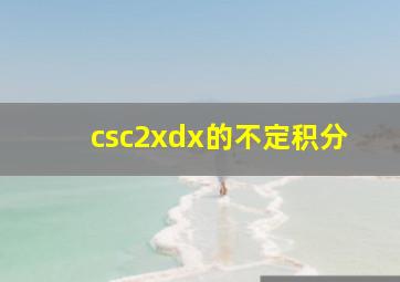 csc2xdx的不定积分