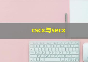 cscx与secx