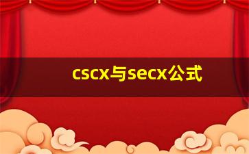 cscx与secx公式