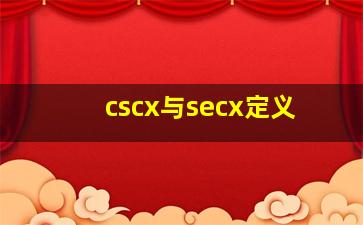 cscx与secx定义