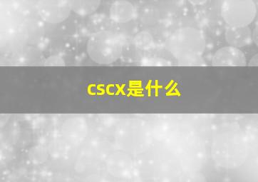 cscx是什么