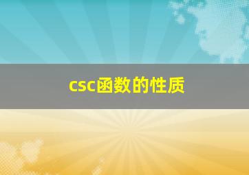 csc函数的性质