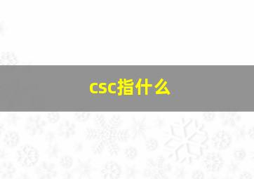 csc指什么