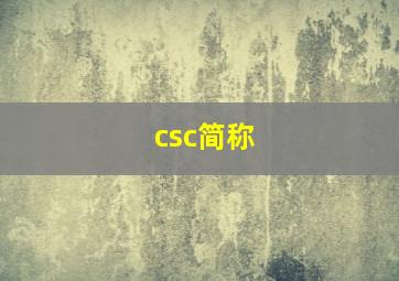 csc简称