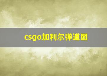 csgo加利尔弹道图