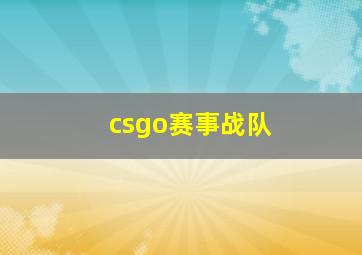 csgo赛事战队