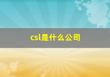 csl是什么公司