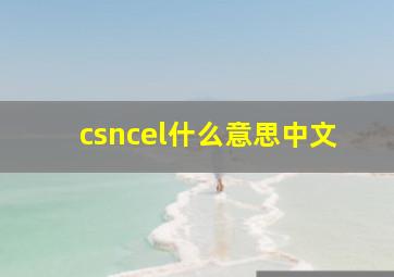 csncel什么意思中文