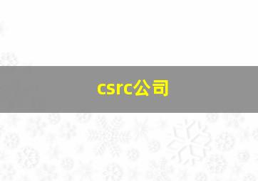 csrc公司