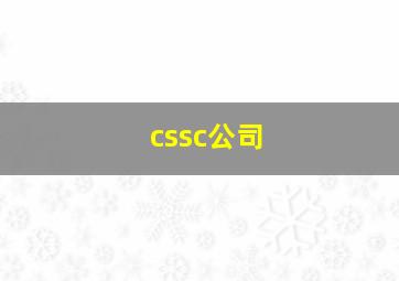 cssc公司