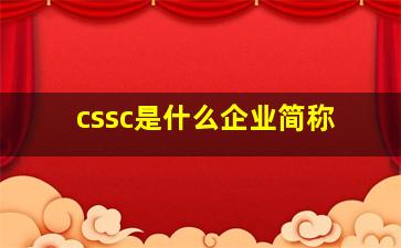 cssc是什么企业简称