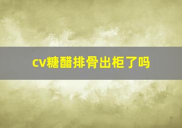 cv糖醋排骨出柜了吗