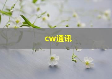 cw通讯