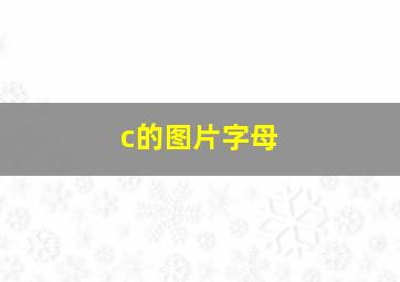 c的图片字母