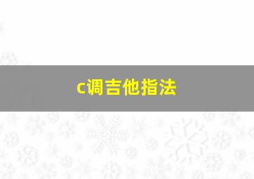 c调吉他指法