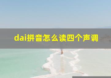 dai拼音怎么读四个声调