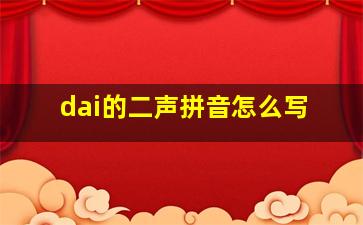 dai的二声拼音怎么写