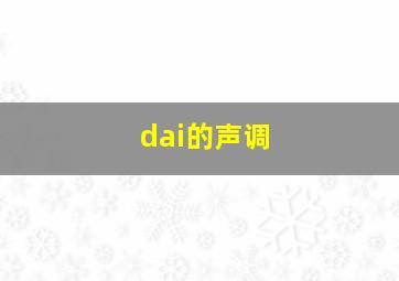 dai的声调