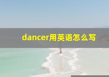 dancer用英语怎么写