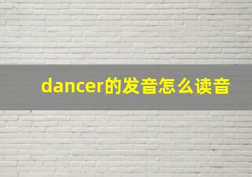 dancer的发音怎么读音