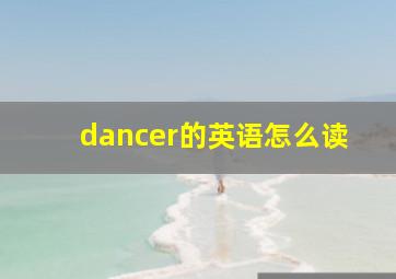 dancer的英语怎么读