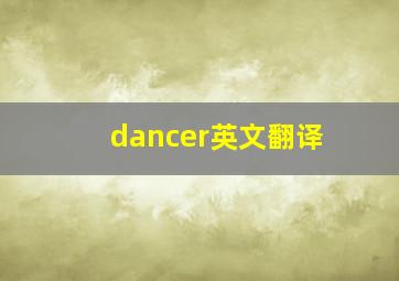 dancer英文翻译