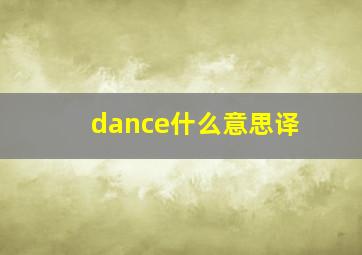 dance什么意思译