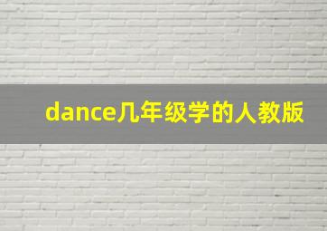 dance几年级学的人教版