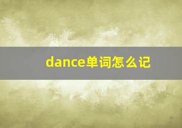 dance单词怎么记