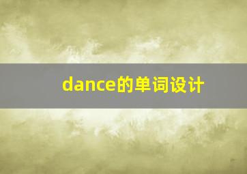 dance的单词设计