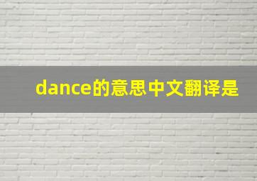 dance的意思中文翻译是