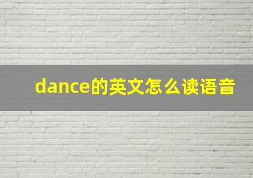 dance的英文怎么读语音