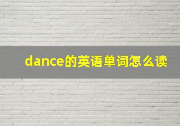 dance的英语单词怎么读