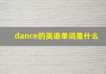 dance的英语单词是什么