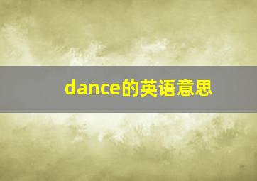 dance的英语意思