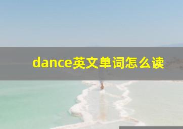 dance英文单词怎么读