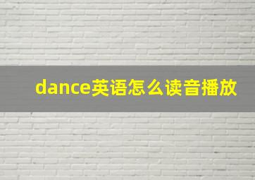 dance英语怎么读音播放