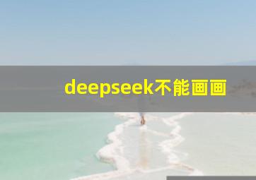 deepseek不能画画