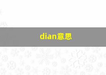 dian意思