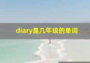 diary是几年级的单词