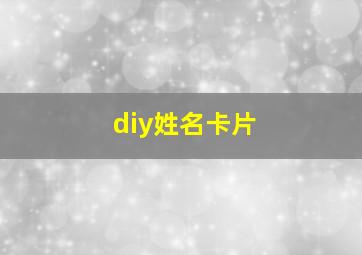 diy姓名卡片