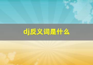 dj反义词是什么